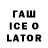 ГАШ ice o lator Nikolay H